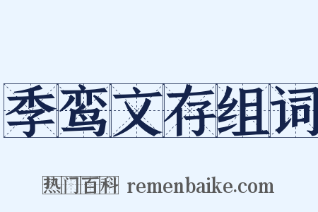 季鸾文存组词是什么意思的图片